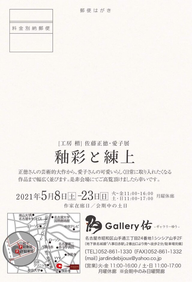 工房楷　佐藤正徳・愛子 展　「釉彩と練上」