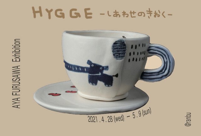 HYGGE - しあわせのきおく -