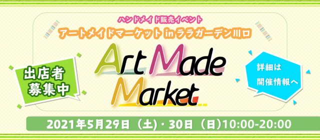 アートメイドマーケットinララガーデン川口