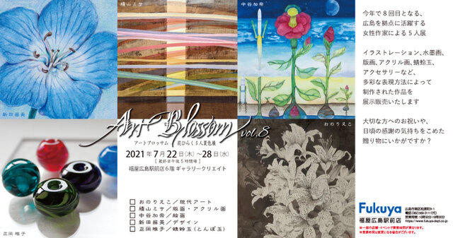 Art Blossom vol.8　〜花ひらく5人夏色展〜