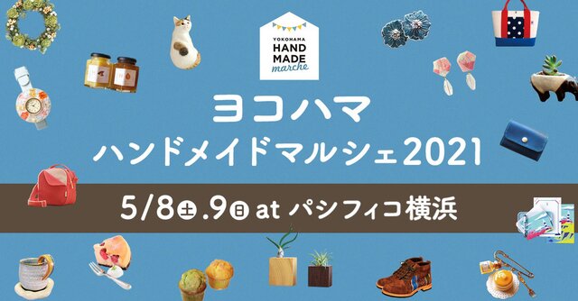 ヨコハマハンドメイドマルシェ2021