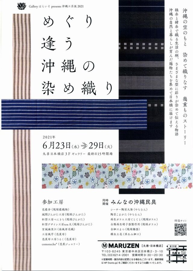 Galleryはらいそpresents沖縄工芸展2021 『めぐり逢う沖縄の染め織り』 同時開催『みんなの沖縄民具』