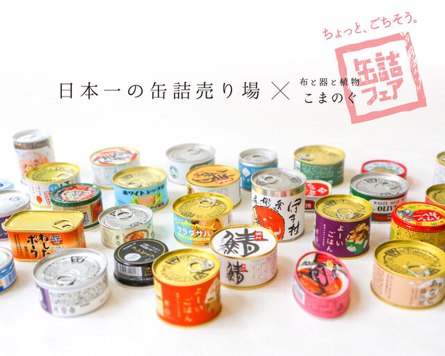 日本一の缶詰売り場コラボ「缶詰フェア」