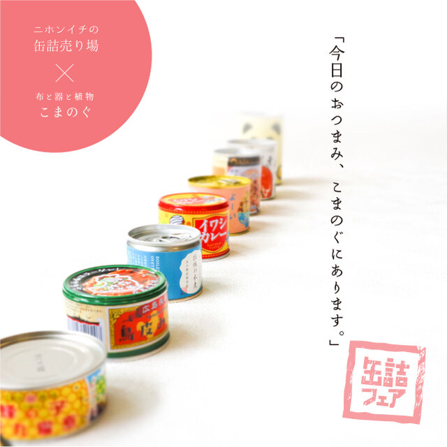 日本一の缶詰売り場コラボ「缶詰フェア」