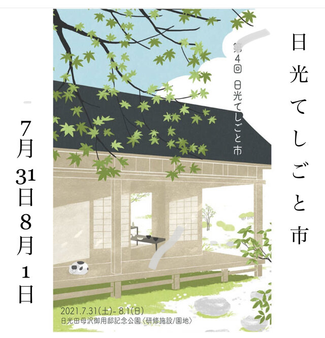 [コロナ感染症拡大に伴い中止］日光てしごと市