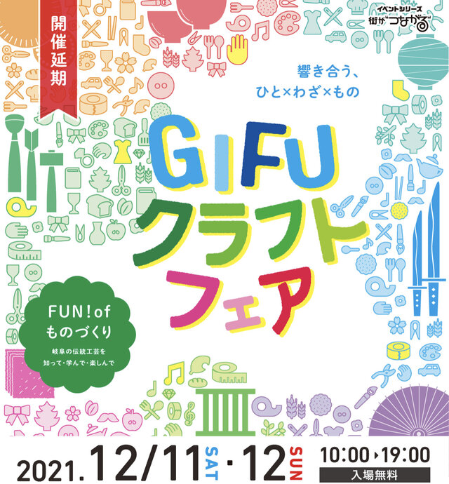 GIFUクラフトフェア