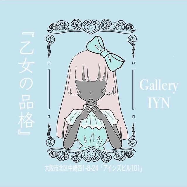 『乙女の品格』展