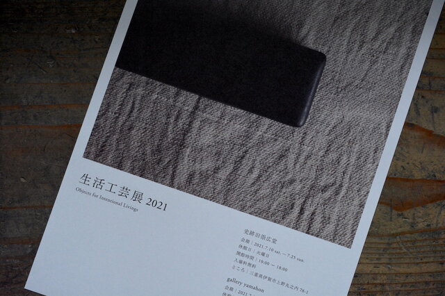 生活工芸展2021  Objects for Intentional Livings