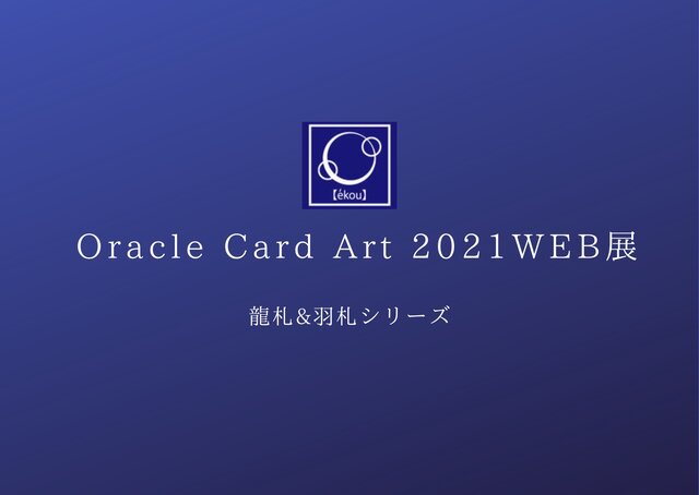 オラクルカードアートWEB作品展 2021