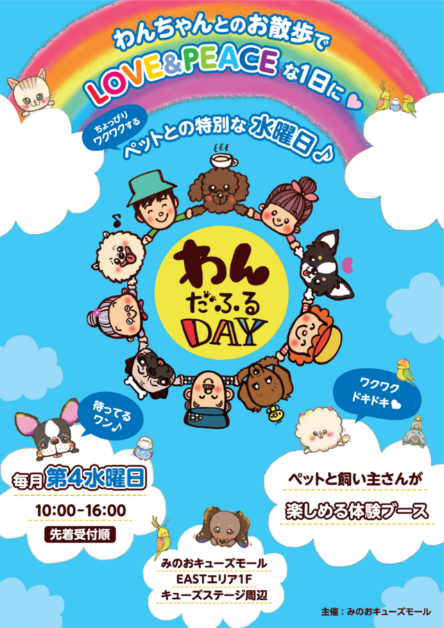 わんちゃんと飼い主さんが楽しめるイベント♬毎月第４水曜日開催わんだふるday