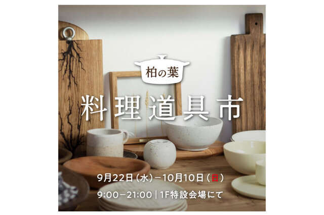 柏の葉T-SITE 料理道具市