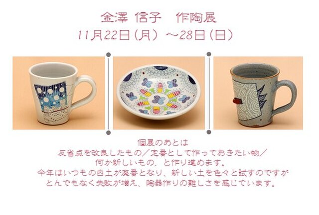 金澤信子 作陶展