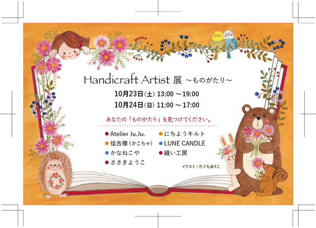 Handicraft Artist 展〜ものがたり〜