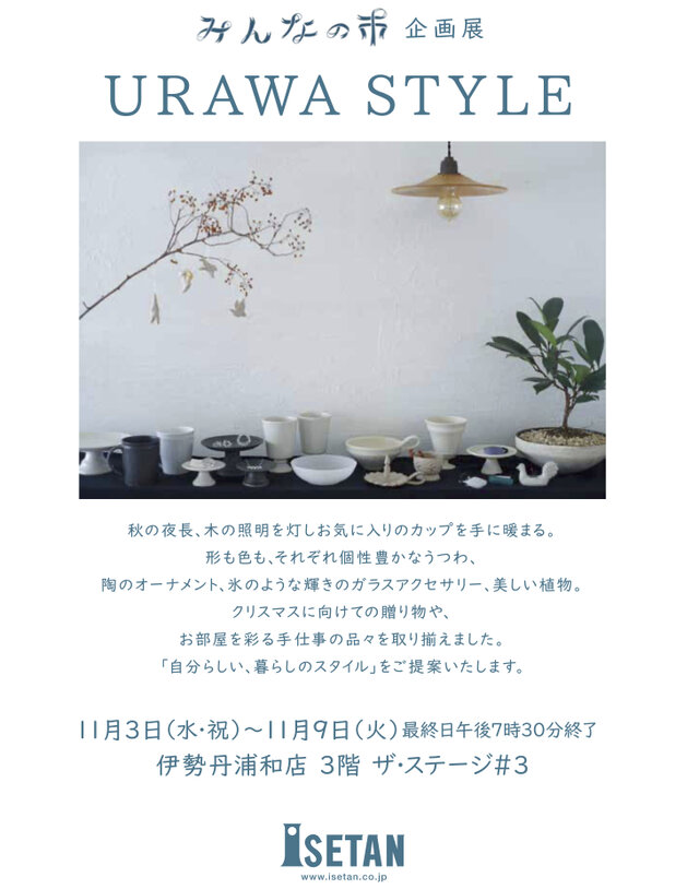 みんなの市企画展　URAWA STYLE