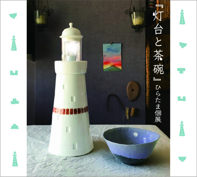 『灯台と茶碗』ひらたま個展