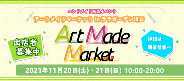 アートメイドマーケットinララガーデン川口