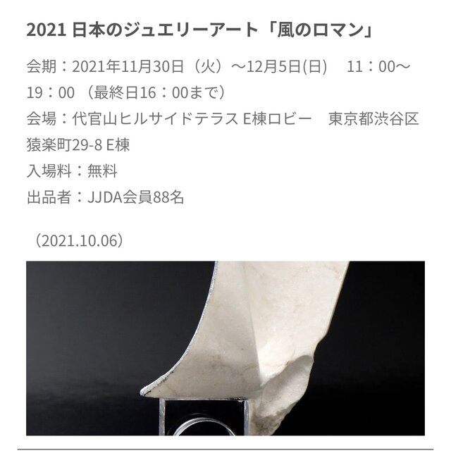 2021日本のジュエリーアート「風のロマン」展