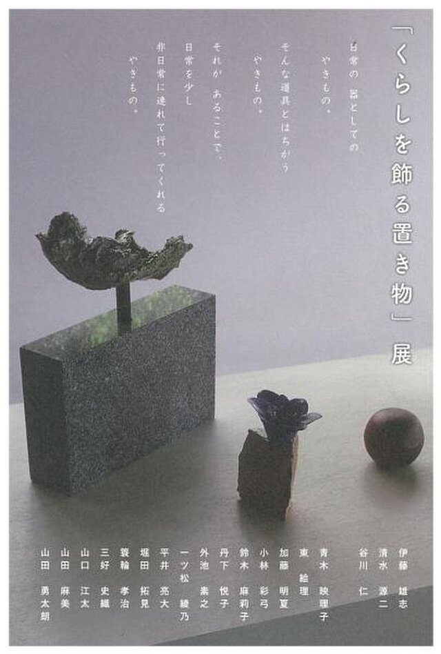 「くらしを飾る置き物」展