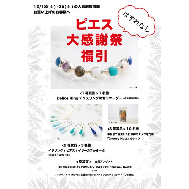 ピエスの大感謝祭