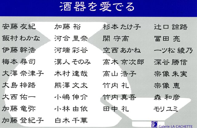 酒器を愛でる