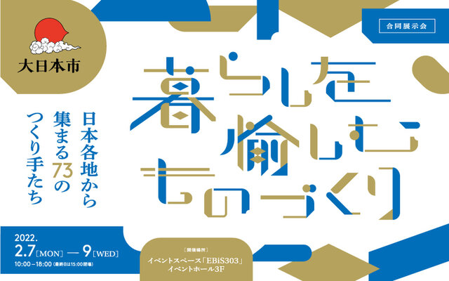 中川政七商店合同展示会「大日本市」