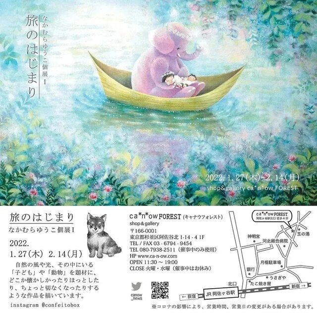 なかむらゆうこ個展1 〖旅のはじまり〗