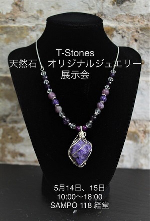 天然石、オリジナルジュエリー展示会　＜T-Stones＞
