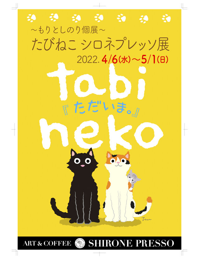 〜もりとしのり個展〜　たびねこシロネプレッソ展2022