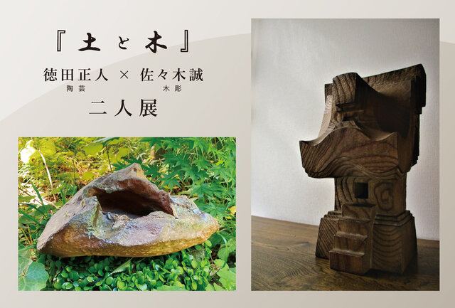 『土と木』徳田正人×佐々木誠　二人展