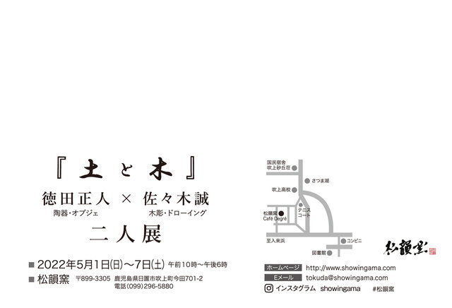 『土と木』徳田正人×佐々木誠　二人展