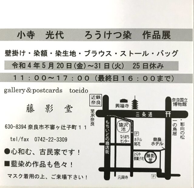 小寺光代　ろうけつ染　作品展