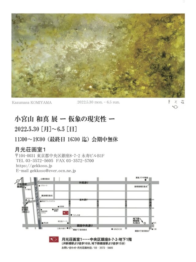 小宮山和真 展　ー 仮象の現実性 ー