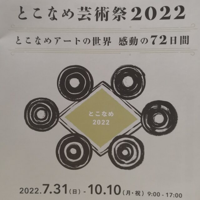 とこなめ芸術祭2022「とこなめオープニングexhibition」