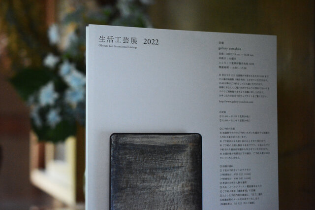 生活工芸展2022  Objects for Intentional Livings