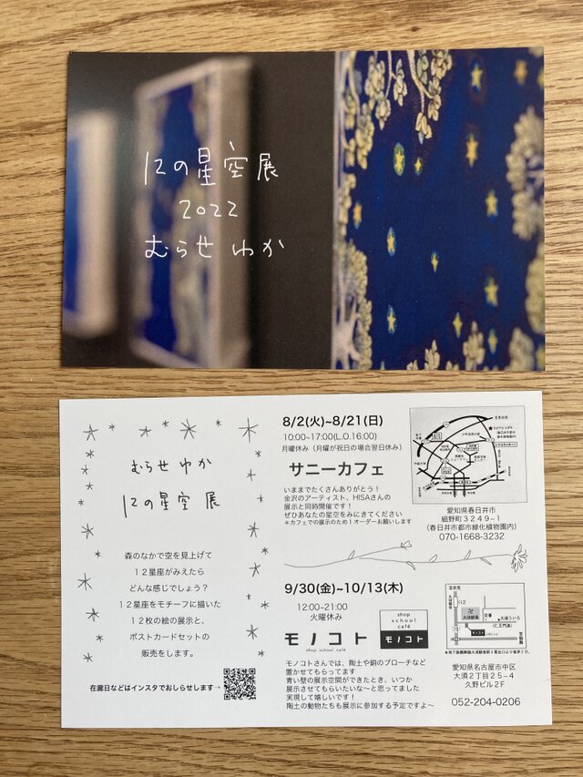 12の星空展　01