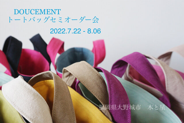 DOUCEMENT トートバッグセミオーダー会