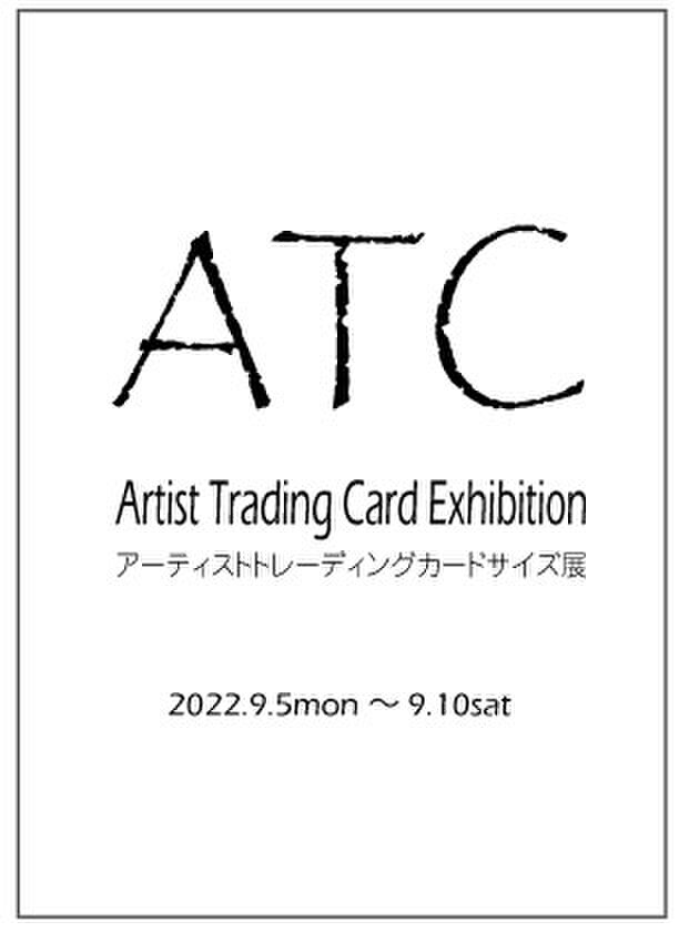 ATCサイズ展