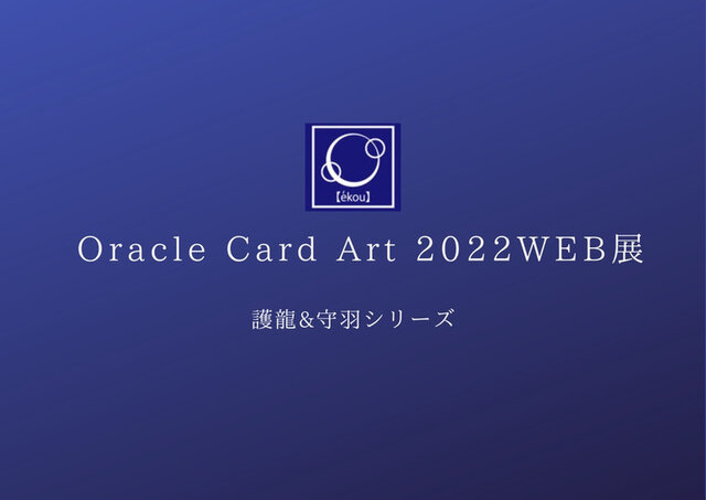オラクルカードアートWEB作品展 2022