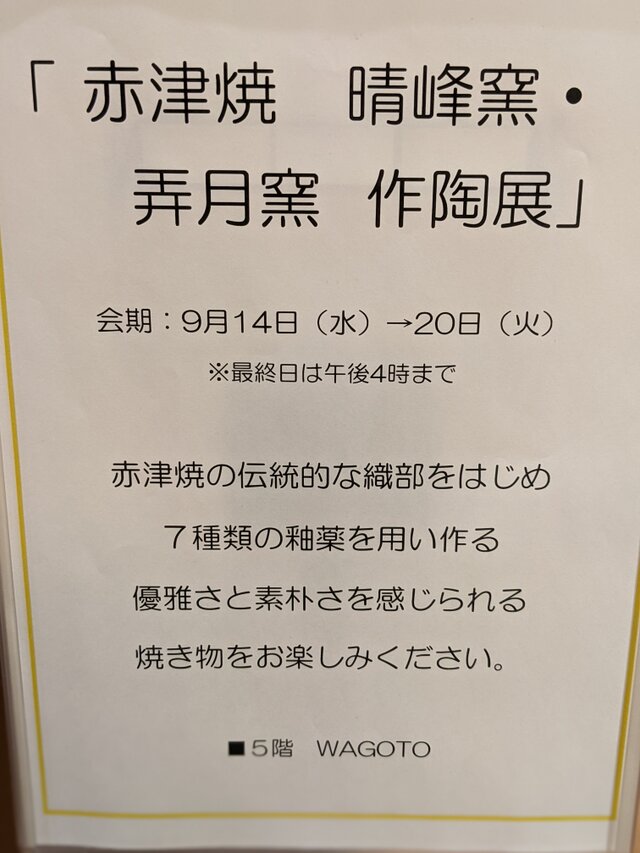 赤津焼　晴峰窯、弄月窯　陶展