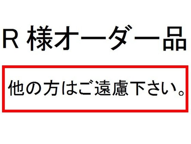 R様オーダー品の画像1枚目