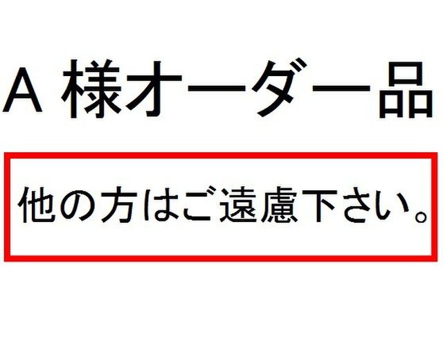 A様オーダー品の画像1枚目