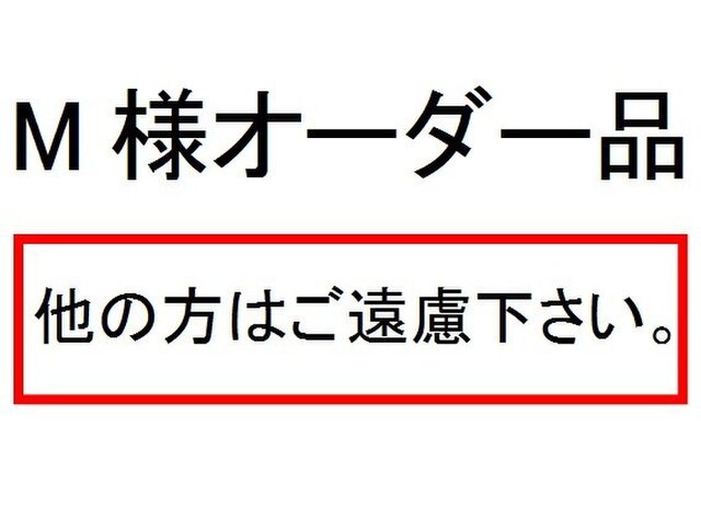 M様オーダー品2の画像1枚目