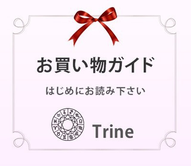 Trine☆お買い物ガイド☆はじめにお読み下さいの画像1枚目