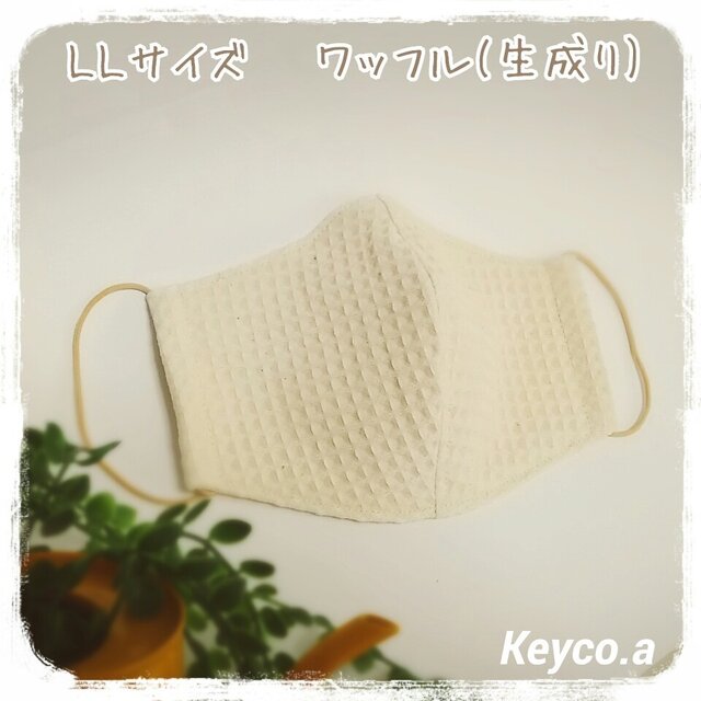 (LL)綿ワッフル生成り◆ワイヤ入りマスクの画像1枚目