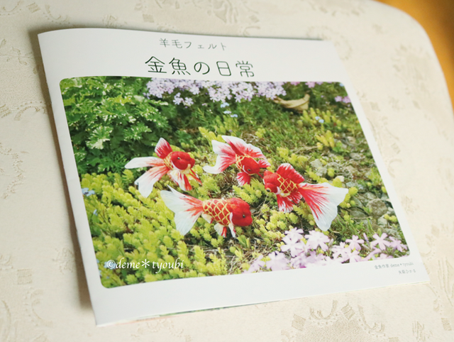 羊毛フェルト金魚のフォトブックの画像1枚目