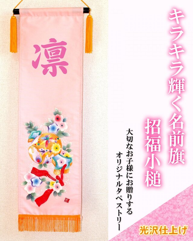 ひな祭り 名前旗タペストリー 招福小槌 ピンク【送料無料】の画像1枚目