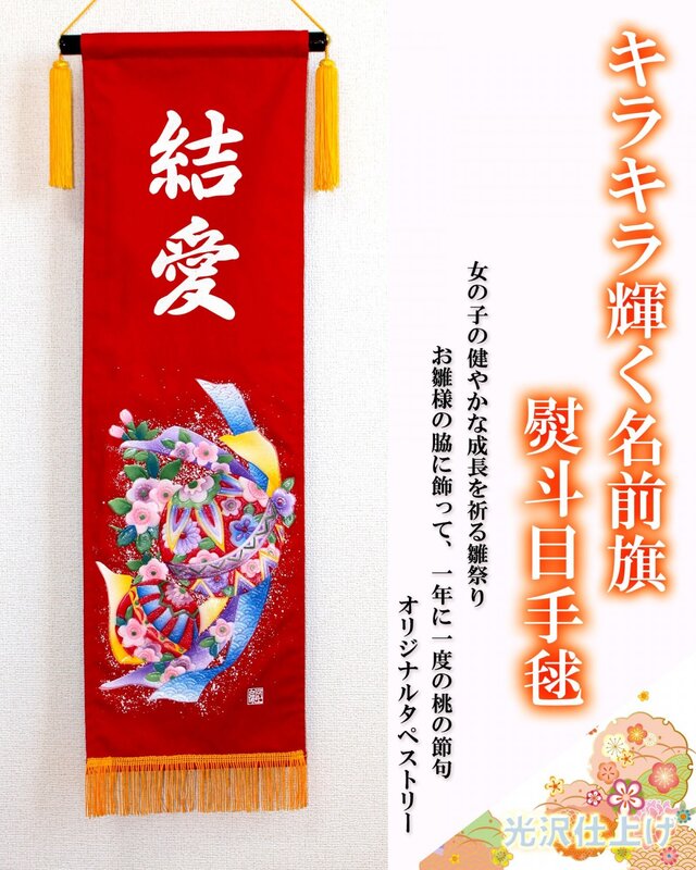 ひな祭り 名前旗タペストリー 熨斗目手毬【送料無料】の画像1枚目