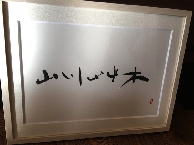 山川草木の画像1枚目