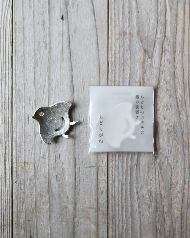 ちどりのカタチの錫の箸置き [ ちどりがね ] | iichi 日々の暮らしを