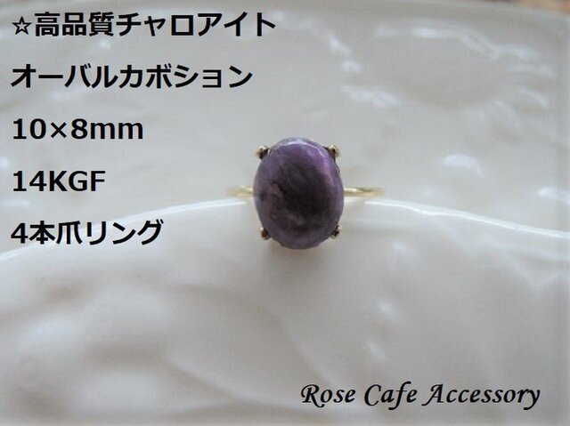 (1025)再々販☆14KGF☆高品質チャロアイト☆オーバルカボション 10×8mmの画像1枚目
